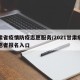 甘肃省疫情防疫志愿服务/2021甘肃疫情志愿者报名入口