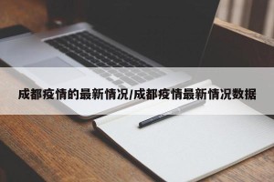 成都疫情的最新情况/成都疫情最新情况数据