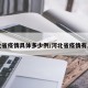 河北省疫情具体多少例/河北省疫情有几例