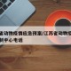 江苏省动物疫情应急预案/江苏省动物疫病预防控制中心电话