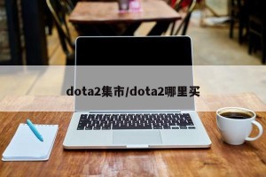 dota2集市/dota2哪里买