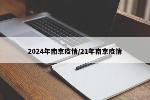2024年南京疫情/21年南京疫情