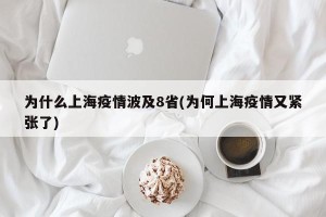 为什么上海疫情波及8省(为何上海疫情又紧张了)