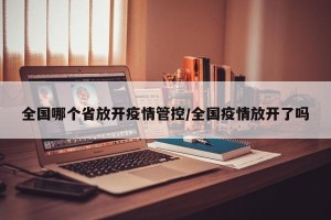 全国哪个省放开疫情管控/全国疫情放开了吗