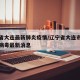 辽宁省大连最新肺炎疫情/辽宁省大连市新型冠状病毒最新消息