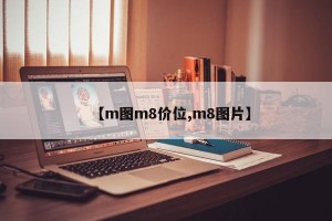 【m图m8价位,m8图片】