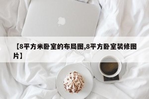 【8平方米卧室的布局图,8平方卧室装修图片】