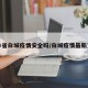 吉林省白城疫情安全吗/白城疫情最新文件