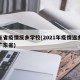 广东省疫情反乡学校(2021年疫情返乡通知广东省)
