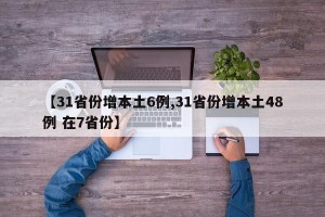 【31省份增本土6例,31省份增本土48例 在7省份】