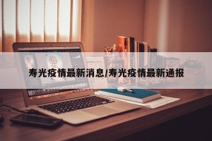 寿光疫情最新消息/寿光疫情最新通报