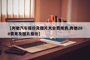 【奔驰汽车报价及图片大全费用表,奔驰200费用及图片报价】