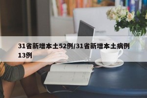 31省新增本土52例/31省新增本土病例13例