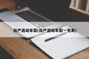 日产混动车型(日产混动车型一览表)