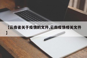 【云南省关于疫情的文件,云南疫情相关文件】