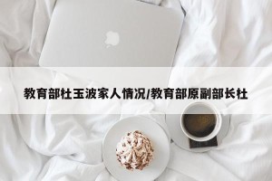 教育部杜玉波家人情况/教育部原副部长杜