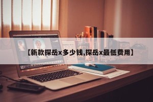 【新款探岳x多少钱,探岳x最低费用】