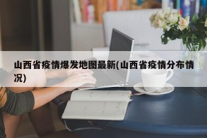 山西省疫情爆发地图最新(山西省疫情分布情况)