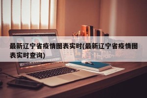 最新辽宁省疫情图表实时(最新辽宁省疫情图表实时查询)