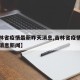 【吉林省疫情最新昨天消息,吉林省疫情最新昨天消息新闻】