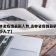 【吉林省疫情最新人数,吉林省疫情最新消息有多少人了】