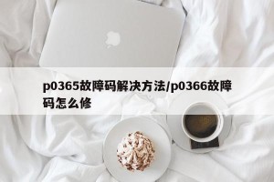 p0365故障码解决方法/p0366故障码怎么修
