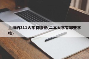 上海的211大学有哪些(二本大学有哪些学校)