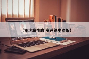【变速箱电脑,变速箱电脑板】