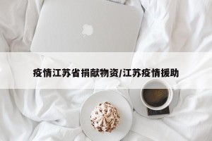 疫情江苏省捐献物资/江苏疫情援助