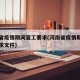 河南省疫情期间复工要求(河南省疫情期间复工要求文件)