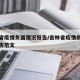 吉林省疫情负面情况报告/吉林省疫情负面情况报告范文
