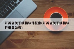 江苏省关于疫情软件征集(江苏省关于疫情软件征集公告)