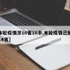 【本轮疫情涉10省18市,本轮疫情已扩散至14省】