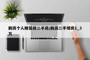 鹤岗个人精装修二手房/鹤岗二手楼房1_3万