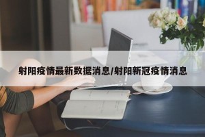 射阳疫情最新数据消息/射阳新冠疫情消息