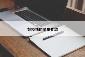 督疫情的简单介绍