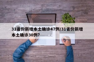 31省份新增本土确诊47例/31省份新增本土确诊30例?