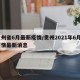 贵州省6月最新疫情/贵州2021年6月2疫情最新消息
