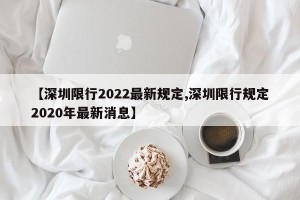【深圳限行2022最新规定,深圳限行规定2020年最新消息】