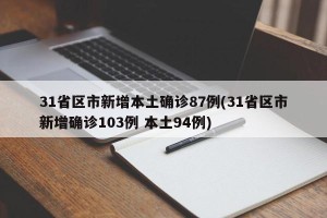 31省区市新增本土确诊87例(31省区市新增确诊103例 本土94例)