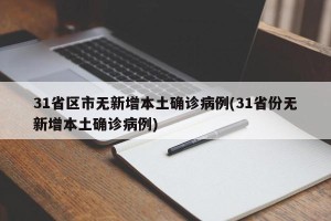 31省区市无新增本土确诊病例(31省份无新增本土确诊病例)