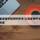 江苏省疫情学校何时开学/江苏疫情开学延迟最新消息