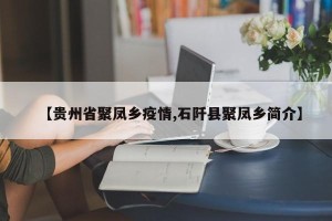 【贵州省聚凤乡疫情,石阡县聚凤乡简介】