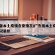 广东省本土疫情自查情况/广东省本土疫情自查情况最新