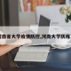 【河南省大学疫情防控,河南大学防疫工作】