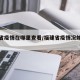 福建省疫情在哪里查看/福建省疫情况如何看看
