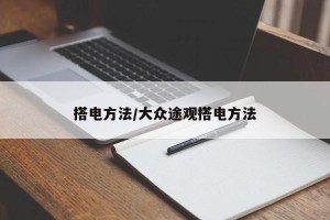 搭电方法/大众途观搭电方法