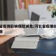 河北省疫情影响保险减免/河北省疫情社保减免政策