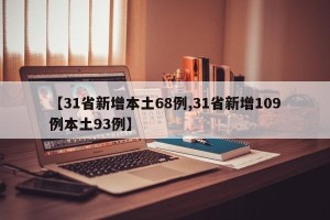 【31省新增本土68例,31省新增109例本土93例】