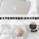 吉林省大学疫情政策最新/吉林大学最新疫情通知